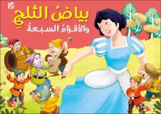 كلاسيكيات مجسمة: بياض الثلج والأقزام السبعة