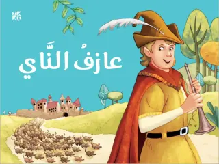 كلاسيكيات مجسمة: عازف الناي