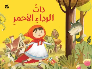 كلاسيكيات مجسمة: ذات الرداء الأحمر