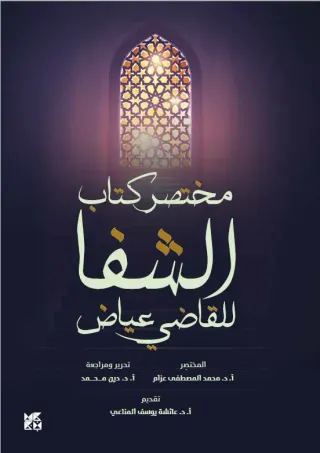 مختصر كتاب الشفا