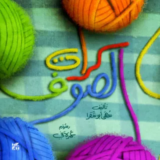 كرات الصوف