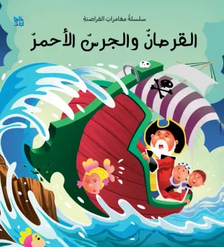سلسلة القراصنة: القرصان والجرس الأحمر