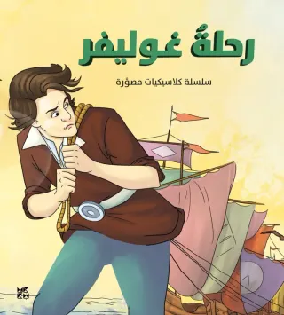 كلاسيكيات مصورة: رحلة غوليفر