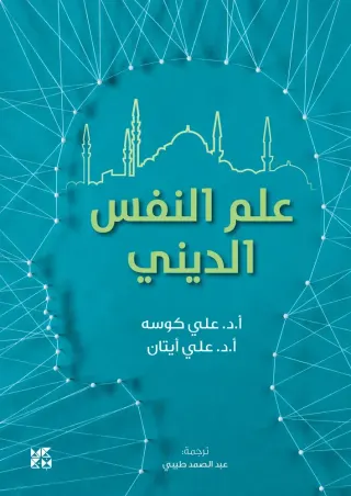 علم النفس الديني
