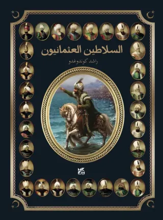 السلاطين العثمانيون
