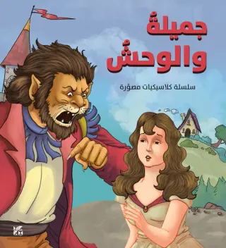 كلاسيكيات مصورة: جميلة والوحش