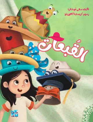 القبعات