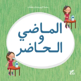 سلسلة كريم وحنان يتعلمان: الماضي والحاضر