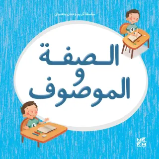 سلسلة كريم وحنان يتعلمان: الصفة والموصوف