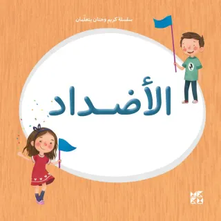 سلسلة كريم وحنان يتعلمان: الأضداد