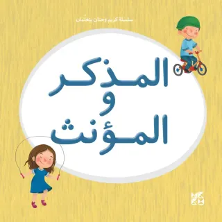 سلسلة كريم وحنان يتعلمان: المذكر والمؤنث