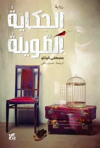 الحكاية الطويلة