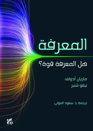 المعرفة هل المعرفة قوّة