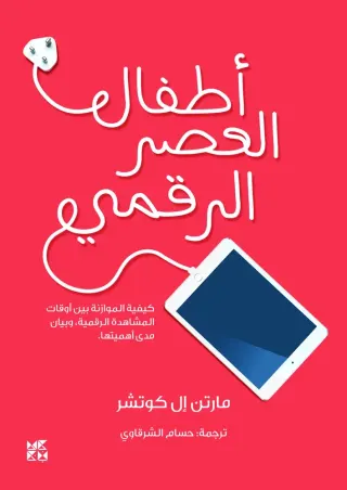أطفال العصر الرقمي