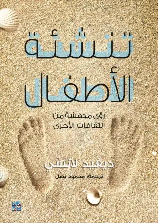 تنشئة الأطفال