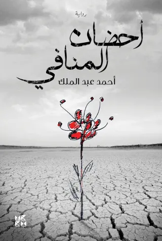 أحضان المنافي