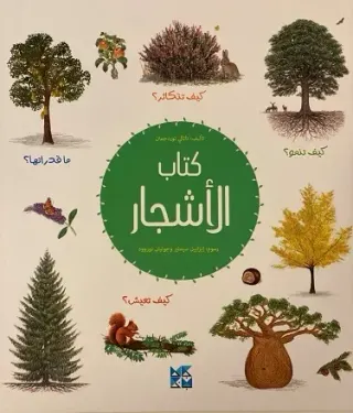 كتاب الأشجار