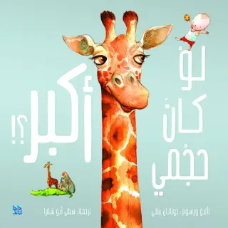 لو كان حجمي أكبر!