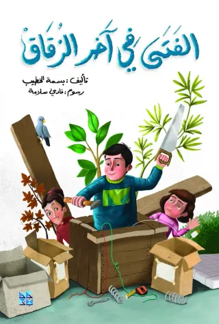 الفتى في آخر الزقاق