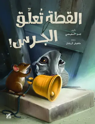 القطة تعلق الجرس