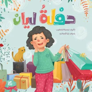 سلسلة أسرتي الذكية: حفلة ليان