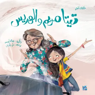 تيتا مريم والهريس