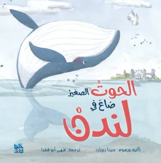 الحوت الصغير ضاع في لندن