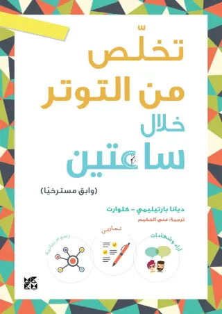 تخلص من التوتر خلال ساعتين