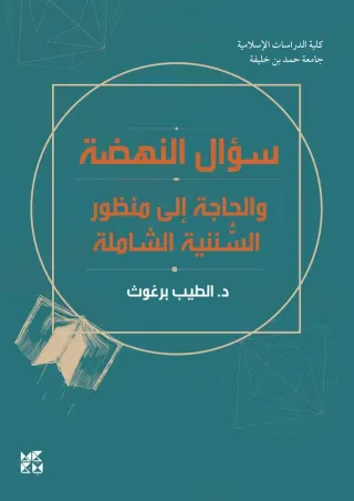 سؤال النهضة: والحاجة إلى منظور السننية الشاملة
