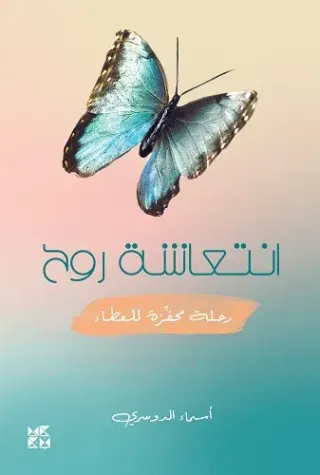 انتعاشة روح
