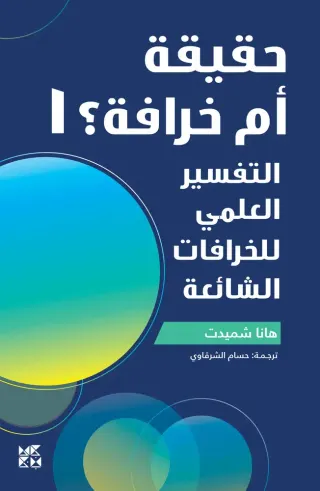 حقيقة أم خرافة 1: التفسير العلمي للخرافات الشائعة