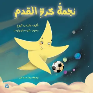 نجمة كرة القدم