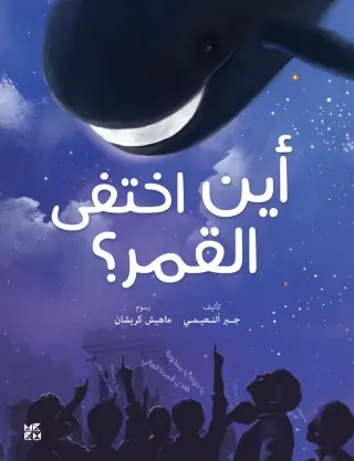أين اختفى القمر؟
