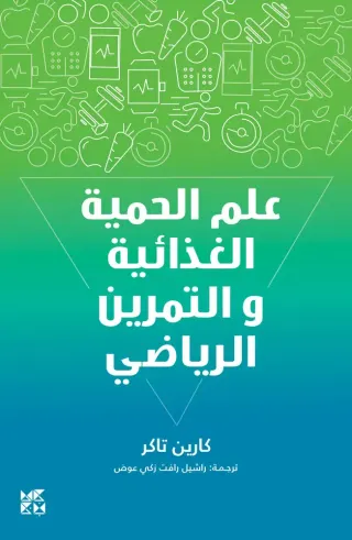 علم الحمية الغذائية والتمرين الرياضي