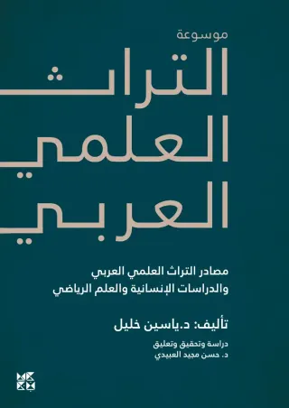 موسوعة التراث العلمي العربي: في مصادر التراث العلمي العربي والدراسات الإنسانية والعلم الرياضي
