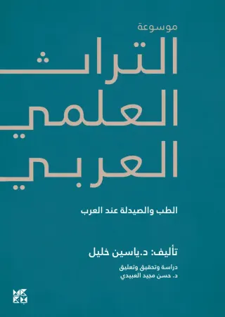 موسوعة التراث العلمي العربي: الطب والصيدلة عند العرب