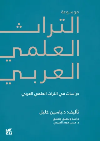 موسوعة التراث العلمي العربي: دراسات في التراث العلمي العربي