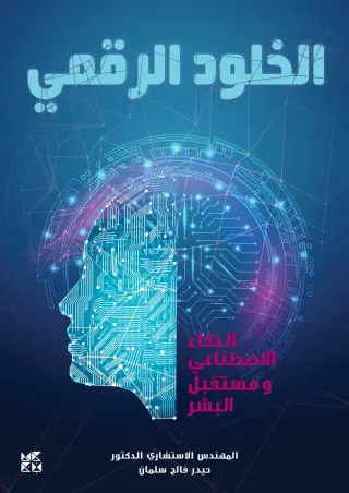 الخلود الرقمي