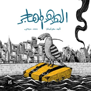 الهدهد المهاجر