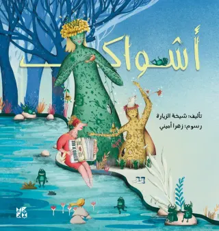 أشواك