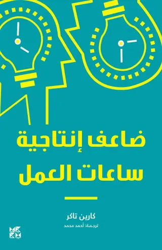 ضاعف إنتاجية ساعات العمل