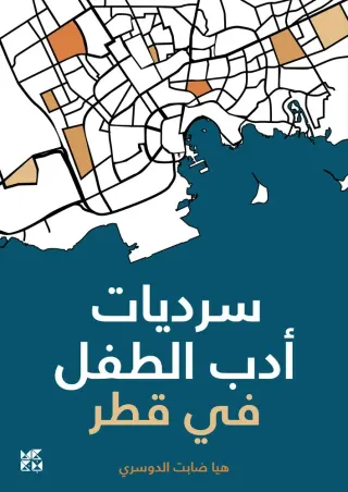 سرديات أدب الطفل في قطر