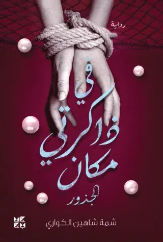 في ذاكرتي مكان: الجذور