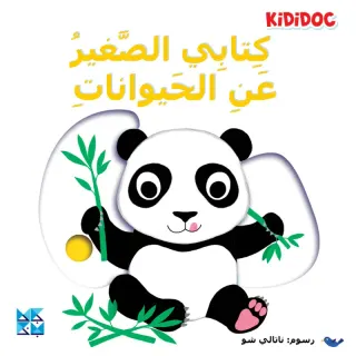 كتابي الصغير عن: الحيوانات