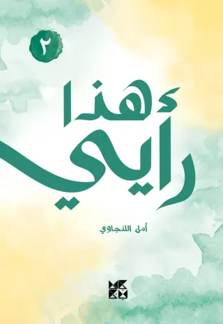 هذا رأيي، إيش رأيك؟ (2)
