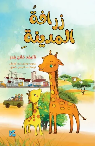 زرافة المدينة