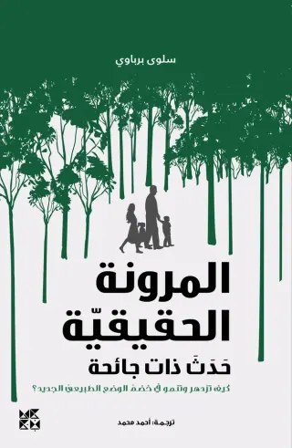 المرونة الحقيقية: حدث ذات جائحة