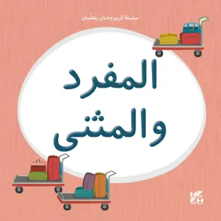 سلسلة كريم وحنان يتعلمان: المفرد والمثنى