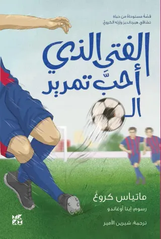 الفتى الذي أحب تمرير الكرة