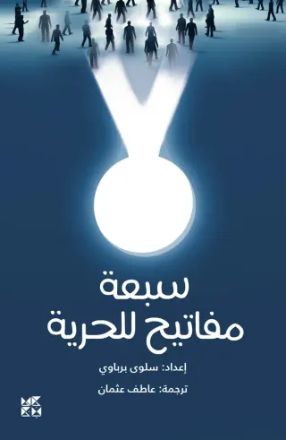 سبعة مفاتيح للحرية